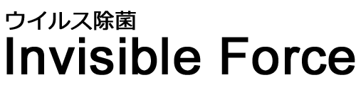 ウイルス除菌｜Invisible Force｜ミエナイチカラ愛知県岡崎市の安心安全ウイルス撃退